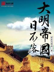 大明帝国日不落有声免费