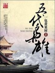 五代枭雄有主角几个女人