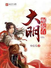 崛起大明之朱雄英