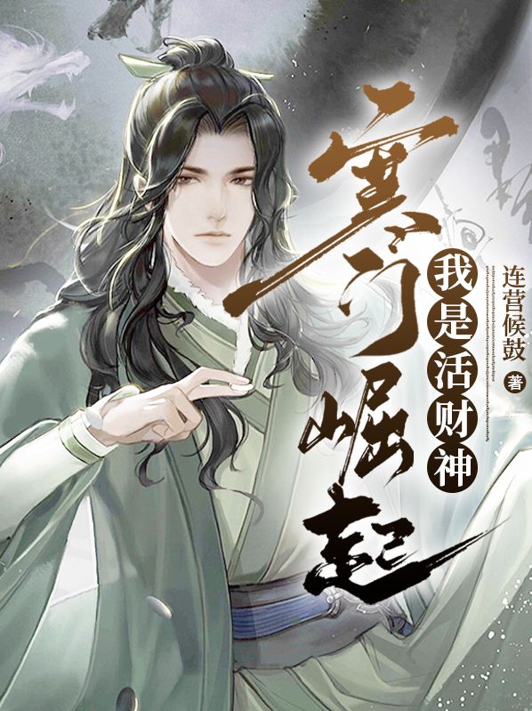 寒门崛起之