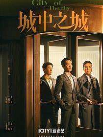 城中之城演员