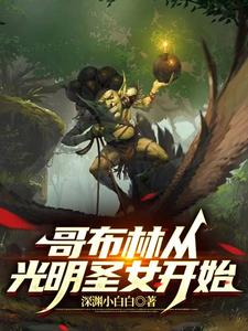 哥布林拿圣女一血