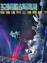 空间站作息时间
