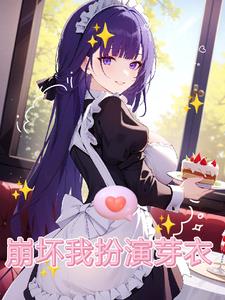 我在崩坏转生成芽衣shuhaige