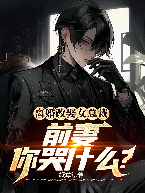 离婚变成前妻