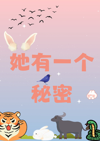 她有一个秘密(校园 1v2)最新章节_