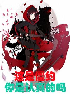 这是僵约你是认真的吗