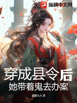 她带着鬼去办案 txt