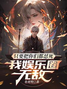 我娱乐圈无敌