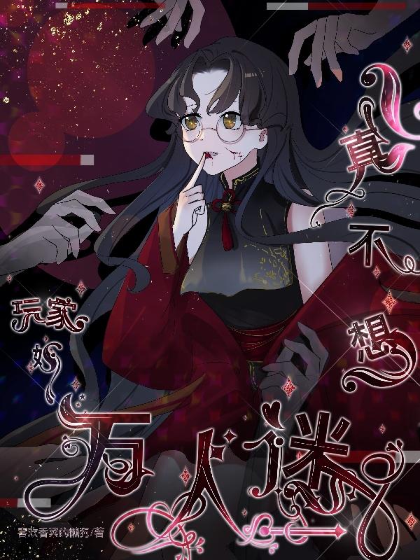 玩家她真不想万人迷TXT免费阅读最新章节