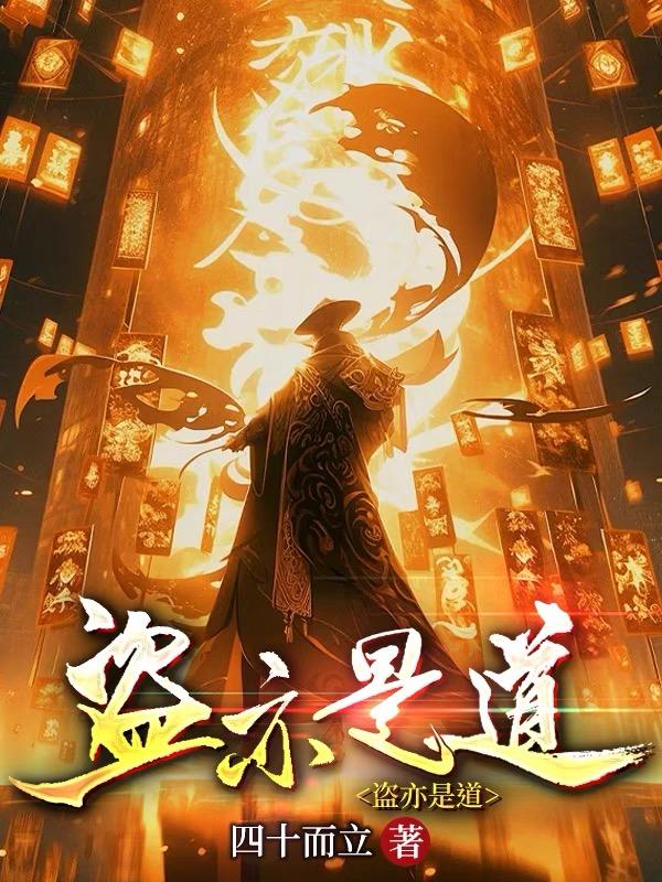 盗亦有道的寓意是什么