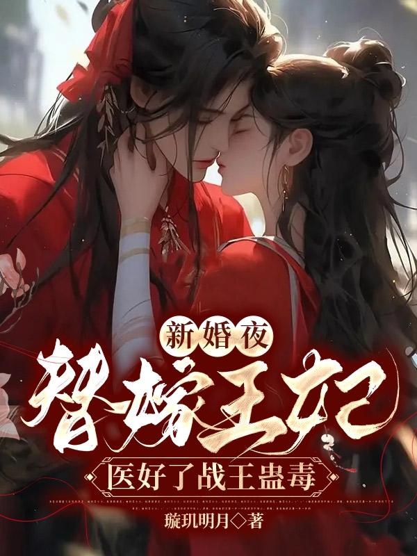 替嫁夜王府