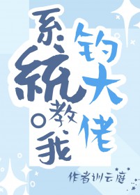 系统教我钓大佬免费观看