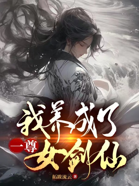 我养成了一尊女剑仙百度