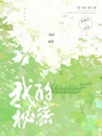 我的秘密花园作文600字