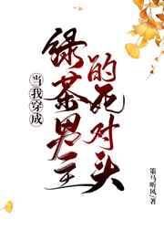 当我穿成了男主的绿茶白月光