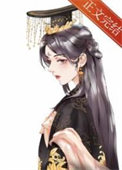 女帝游戏攻略txt番外