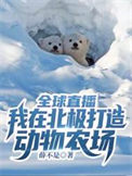 全球直播我在北极打造动物农场薛不是