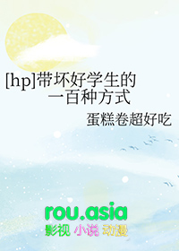 hp带坏好学生的一百种方式 蛋糕卷超好吃