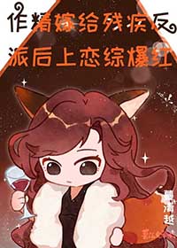 作精嫁给残疾反派后上恋综爆红gl