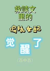 推荐偏执救赎