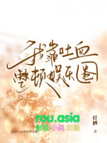 我靠吐血整顿娱乐圈by灯栖晋江