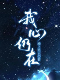 我心仍在电影