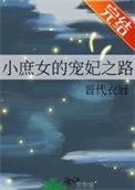 小庶女的宠妃之路晋代衣冠全文免费阅读