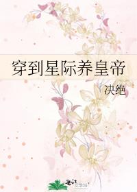 穿到星际养崽五元早餐币