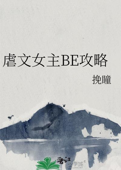 虐文女主be攻略笔趣阁全文阅读