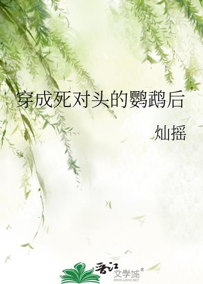 被死对头饲养后笔趣阁灿摇62章
