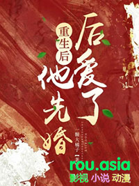 重生后他先婚后爱了无错子