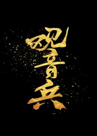 观音兵骨科by捞六里