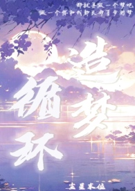 造梦循环by