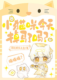 小猫咪今天掉马了吗by