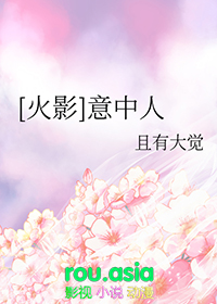 火影同人意中人免费观看最新章节
