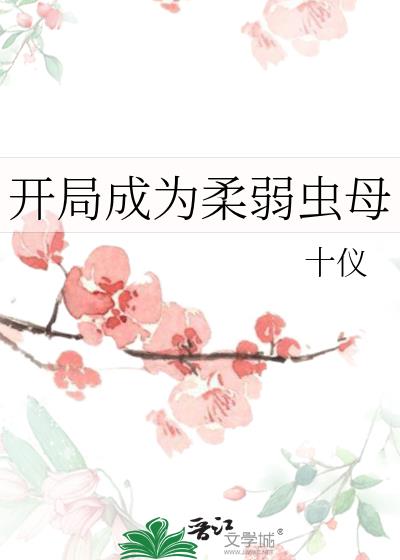 开局成为柔弱虫母TXT