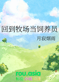 回到牧场