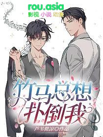 竹马总想扑倒我(白钰