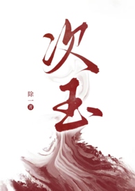 次玉by笔趣阁免费阅读