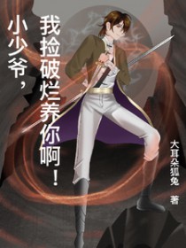 我捡破烂养你啊 by 大耳朵狐兔