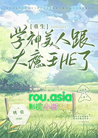 学神美人和大魔王he了重生
