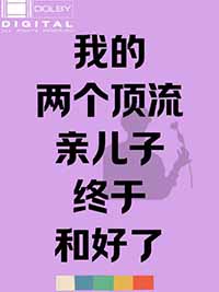 我的两个顶流亲儿子终于和好了_给我一把剑_神文