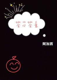全心全意粗口h全文阅读