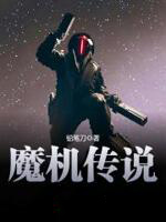 魔机传说在线阅读