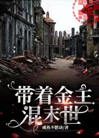 带着金主混末世百度百科