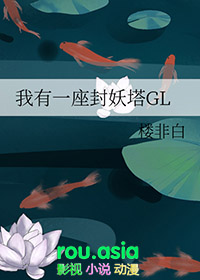 我有一座封妖塔gl256书库