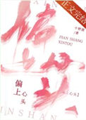 偏上心头TXT资源链接