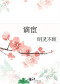谪宦此栖迟的原文和译文