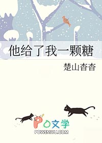 他给了我一颗糖什么意思